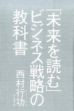 画像をギャラリービューアに読み込む, ＃西村　行功　著 ＃「未来を読む」ビジネス戦略の教科書 ﾆｼﾑﾗﾐﾁﾅﾘ :9784620323114
