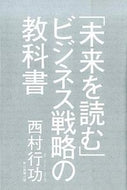 #西村行功 #「未来を読む」ビジネス戦略の教科書