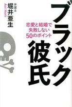 画像をギャラリービューアに読み込む, ＃堀井　亜生　著 ＃ブラック彼氏　恋愛と結婚で失敗しない５０ ﾎﾘｲｱｵｲ :9784620323336
