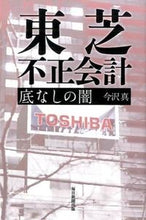 画像をギャラリービューアに読み込む, ＃今沢　真　著 ＃東芝不正会計底なしの闇 ｲﾏｻﾞﾜﾏｺﾄ :9784620323640

