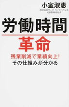 画像をギャラリービューアに読み込む, ＃小室 淑恵 ＃労働時間革命　残業削減で業績向上！その仕 ｺﾑﾛﾖｼｴ | Yoshie Komuro :9784620323725
