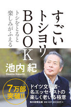 画像をギャラリービューアに読み込む, ＃池内　紀　著 ＃すごいトシヨリＢＯＯＫ　トシをとると楽し ｲｹｳﾁｵｻﾑ :9784620324586
