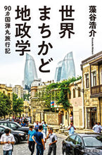 Load image into Gallery viewer, #KosukeMotani #WorldStreetCornerGeopolitics90CountriesBulletTravelogue
