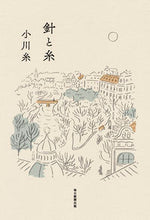 画像をギャラリービューアに読み込む, ＃小川　糸　著 ＃針と糸 ｵｶﾞﾜｲﾄ :9784620325538
