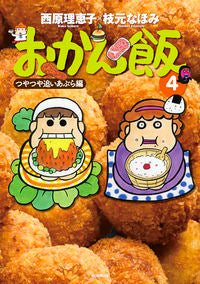 #西原理恵子 #おかん飯４つやつや追いあぶら編