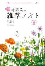 画像をギャラリービューアに読み込む, ＃柳　宗民　著 ＃定本　柳宗民の雑草ノオト　春 ﾔﾅｷﾞﾑﾈﾀﾐ :9784620325651
