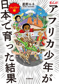 #ReneHoshino #MangaAfricaBoyInJapanFamilyArc