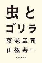 画像をギャラリービューアに読み込む, ＃虫とゴリラ : bug and gorilla : 9784620325804
