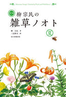 #柳宗民 #定本柳宗民の雑草ノオト夏