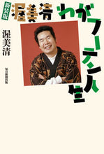 画像をギャラリービューアに読み込む, ＃渥美　清　著 ＃新装版　渥美清　わがフーテン人生 ｱﾂﾐｷﾖｼ :9784620325927
