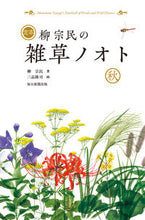 画像をギャラリービューアに読み込む, ＃柳　宗民　著 ＃定本　柳宗民の雑草ノオト　秋 ﾔﾅｷﾞﾑﾈﾀﾐ :9784620325996
