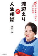 #渡辺えり #渡辺えりの人生相談荒波を乗り越える５０
