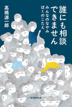 画像をギャラリービューアに読み込む, ＃高橋 源一郎 ＃誰にも相談できません　みんなのなやみぼく ﾀｶﾊｼｹﾞﾝｲﾁﾛｳ | Genichiro Takahashi :9784620326184
