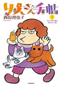 #西原理恵子 #りえさん手帖２やせても昔の服は似
