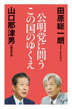 画像をギャラリービューアに読み込む, ＃公明党に問うこの国のゆくえ :9784620326511
