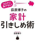 #荻原博子 #荻原博子の家計引きしめ術