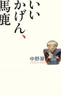 #中野翠 #いいかげん、馬鹿