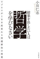 #小川仁志 #結果を出したい人は哲学を学びなさい