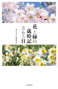 ＃俳句αあるふぁ編集部 ＃花と緑の歳時記３６５日 ﾊｲｸｱﾙﾌｱﾍﾝｼﾕｳﾌﾞ :9784620326771