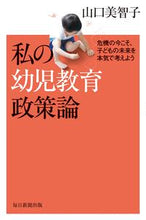 画像をギャラリービューアに読み込む, ＃私の幼児教育政策論 :9784620326849
