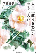 #下重暁子 #人生「散りぎわ」がおもしろい