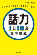 #日本話し方協会 #話力１日１０分集中講義