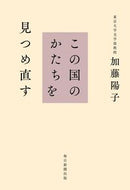 #加藤陽子 #この国のかたちを見つめ直す