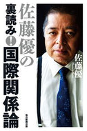 #佐藤優 #佐藤優の裏読み！国際関係論