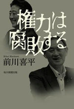 画像をギャラリービューアに読み込む, ＃権力は腐敗する :9784620326962
