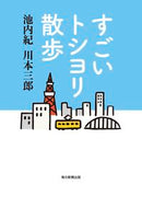 #池内紀 #すごいトシヨリ散歩