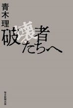 画像をギャラリービューアに読み込む, ＃青木 理 ＃破壊者たちへ ｱｵｷｵｻﾑ | Osamu Aoki :9784620327044
