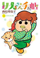 #西原理恵子 #りえさん手帖３キラキラしてない編