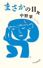 Load image into Gallery viewer, ＃中野　翠　著 ＃まさかの日々 ﾅｶﾉﾐﾄﾞﾘ :9784620327181
