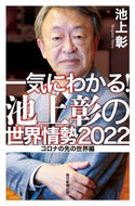 #池上彰 #’２２一気にわかる！池上彰の世界情勢