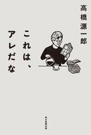 #高橋源一郎 #これは、アレだな