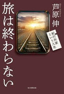 #芦原伸 #旅は終わらない紀行作家という人生