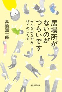 ＃高橋 源一郎 ＃居場所がないのがつらいです ﾀｶﾊｼｹﾞﾝｲﾁﾛｳ | Genichiro Takahashi :9784620327419