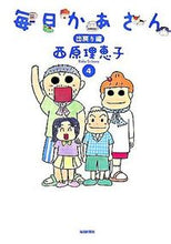 Load image into Gallery viewer, ＃西原　理恵子　著 ＃毎日かあさん　　　４　出戻り編 ｻｲﾊﾞﾗﾘｴｺ :9784620770574
