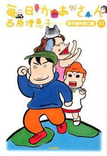 画像をギャラリービューアに読み込む, ＃西原　理恵子　著 ＃毎日かあさん　　１１　息子国外逃亡編 ｻｲﾊﾞﾗﾘｴｺ :9784620770918

