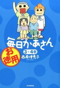 #西原理恵子 #お徳用毎日かあさん３＋４巻