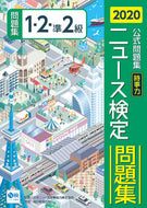 #日本ニュース時事能力 #’２０ニュース検定公式問題集時事力