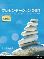 #ガー・レイノルズ #プレゼンテーションＺｅｎ第３版