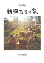 画像をギャラリービューアに読み込む, ＃奥山　淳志　著 ＃動物たちの家 ｵｸﾔﾏｱﾂｼ :9784622090052
