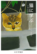 ＃猫に学ぶ :9784622090496