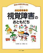 画像をギャラリービューアに読み込む, ＃千田　耕基　監修 ＃ふしぎだね！？視覚障害のおともだち ﾁﾀﾞｺｳｷ :9784623051090
