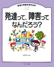 画像をギャラリービューアに読み込む, ＃日原　信彦　監修 ＃発達って、障害ってなんだろう？ ﾋﾊﾗﾉﾌﾞﾋｺ :9784623051304
