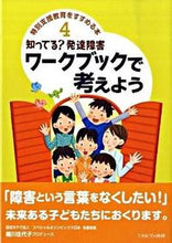 画像をギャラリービューアに読み込む, ＃細川　佳代子 ＃知ってる？発達障害　ワークブックで考えよ ﾎｿｶﾜｶﾖｺ :9784623053681
