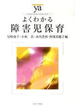 画像をギャラリービューアに読み込む, ＃尾崎　康子　他編 ＃よくわかる障害児保育 ｵｻﾞｷﾔｽｺ :9784623057030

