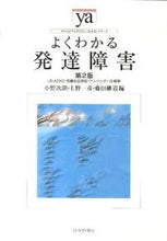 Load image into Gallery viewer, ＃小野　次朗　他編 ＃よくわかる発達障害　第２版　ＬＤ・ＡＤＨ ｵﾉｼﾞﾛｳ :9784623057368
