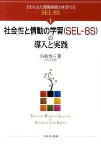 ＃社会性と情動の学習（ＳＥＬ－８Ｓ）の導入 :9784623061433